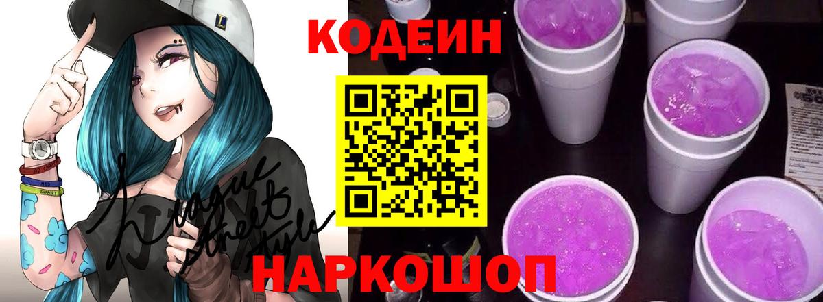 Кодеин Purple Drank Богородицк