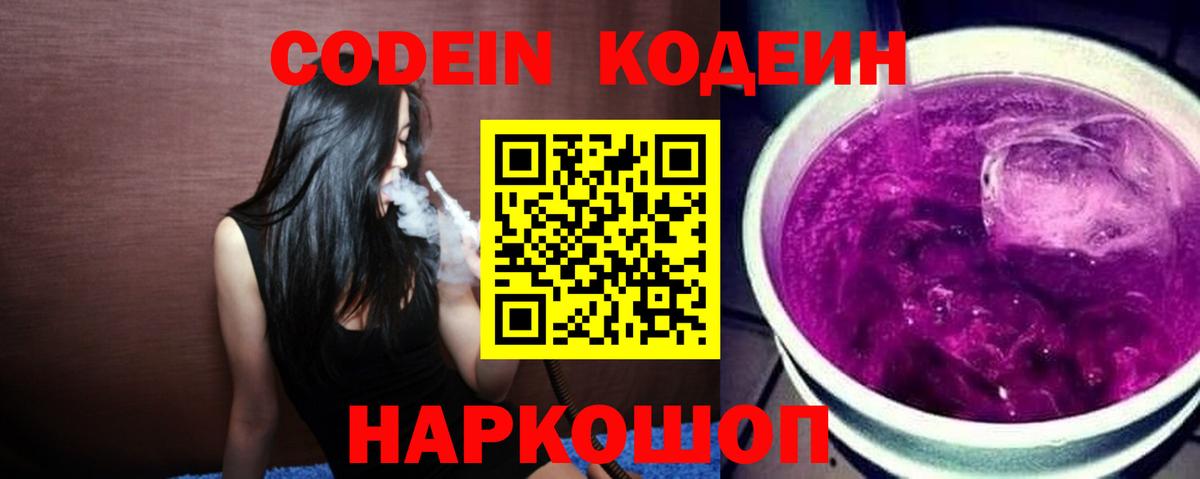 Codein напиток Lean (лин) Богородицк