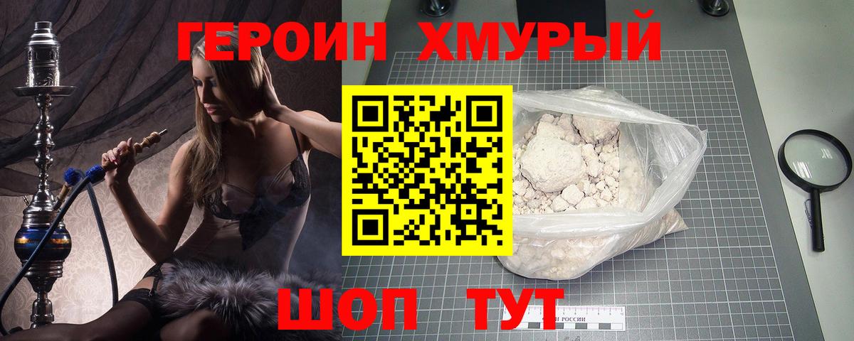 Героин хмурый  Богородицк 